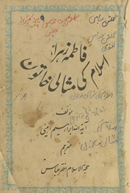 Fāt̤imah Zahrā : islām kī mis̲ālī K̲h̲ātūn
