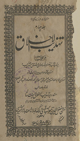 Tahzībulak̲h̲lāq : yaʻnī majmūʻah-yi maẓāmīn