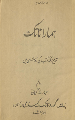 Hamārā Nānak : qadīm sikh kutub kī raushanī men̲