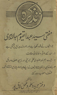 Taz̲kirah Muftī Sayyid ʿAbdulqayyūm Jālandharī