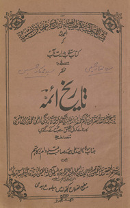 Muk̲h̲taṣar tārīk̲h̲-i aʼimmah : jismen̲ ... haẓrāt-i anbiyāʼ-i karām ke muk̲h̲taṣar aur aʼimmah-yi t̤āhirīn ke ẓarūrī ḥālāt-i zindagī aur ʻilmī o ʻamalī, nīz dīnī o dunyawī karnāme kamāl taḥqīq se jamʻ kiye gaʼe hain̲