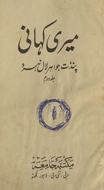Merī kahānī