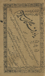 Yād-i raftgān nau tarmīm