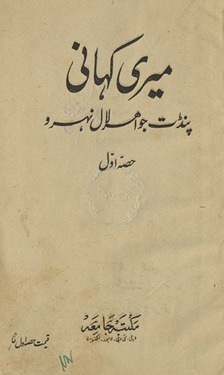 Merī kahānī