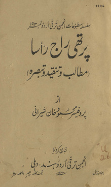 Parthī Rāj Rasā : mat̤ālib o tanqīd o tabṣirah