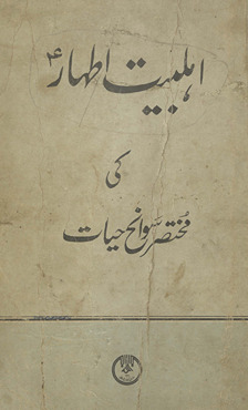 Ahl-i Bait at̤hār kī muk̲h̲taṣar savāniḥ-i ḥayāt
