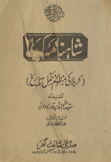 Shāhnāmah Karbalā : Karbalā kī manz̤ūm mukammal tārik̲h̲
