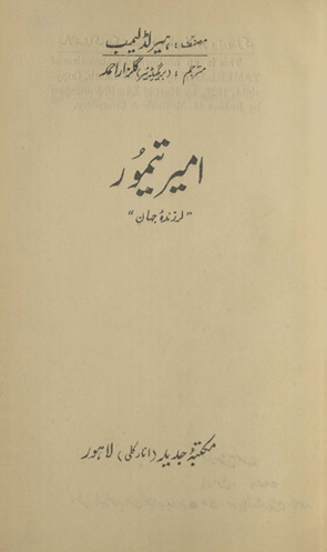Amīr Tīmūr : Larzandah jahān̲
