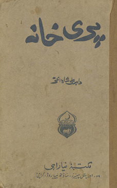 Parī k̲h̲ānah ; Translation of: Parī k̲h̲ānah
 