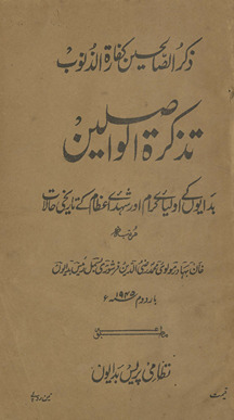 Taz̲kiratulvāṣilīn