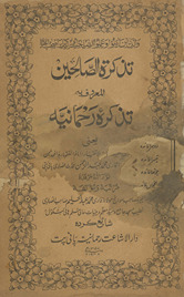 Taz̲kiratuṣṣāliḥīn, almaʻrūf bah, taz̲kirah-yi Raḥmāniyyah : yaʻnī, Savāniḥ ʻumrī ... Muḥammad ʻAbdurraḥmān Anṣār Pānīpatī