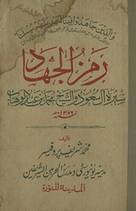 Ramz al-jihād : Sīrat Āl Saʻūd va al-Shaik̲h̲ Muḥammad ibn ʻAbdulvahāb