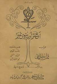 Sāg̲h̲ar nau : Ak̲h̲tar Aurenvī nambar