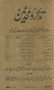 Taz̲kirah-yi muḥadis̲īn : Islām ke muʻtamid muḥadis̲īn-i karām ke ḥālāt-i zindagī va g̲h̲airah