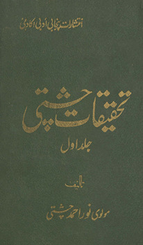 Taḥqīqāt-i Cishtī