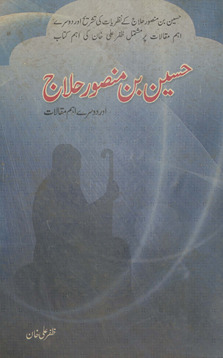 Ḥusain bin Manṣūr Ḥallāj : aur dūsre aham maqālāt