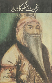 Ranjīt Singh kā darbār