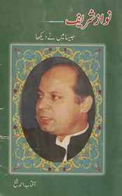 Navāz Sharīf : jaisā main̲ ne dekhā