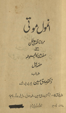 Anmol motī : Maulānā Z̤afar ʻAlī K̲h̲ān ke maẓāmīn kā majmūʻah