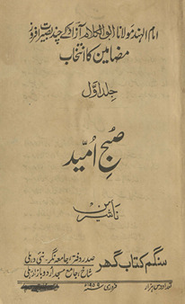 Ṣubḥ-i umīd : Imām al-Hind Maulānā Abūlkalām Āzād ke cand baṣīrat afroz maẓāmīn kā intik̲h̲āb