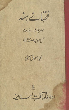 Fuqhāʼe Hind : giyārhvīn̲ ṣadī Hijrī