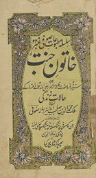 K̲h̲ātūn-i jannat : yaʻnī sayyidunnisāʼ Ḥaz̤rat Fāt̤imatuzzahrā Raẓī Alláh T̤aʻālá ʻanhā ke ḥālāt-ī zindagī