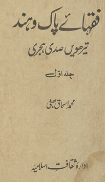 Fuqhāʼe Hind : terhavīn̲ ṣadī Hijrī