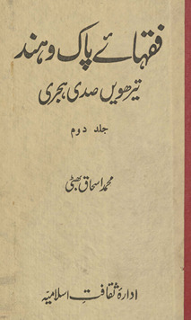 Fuqhāʼe Hind : terhavīn̲ ṣadī Hijrī