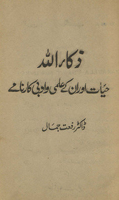 Z̲akāʼullāh : ḥayāt aur un ke ʻilmī va adabī kārnāme