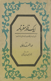 Ek nādir safarnāmah : Dakkan ke ahamm maqāmāt ke aḥvāl o kavāʻif