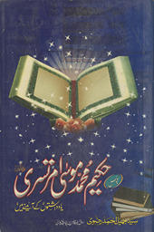 Majalis-i Ḥakīm Muḥammad Mūsá Amritsarī : yādāshton̲ ke āʼīne men̲