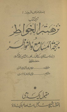 Tarjumah kitāb nuzhatulk̲h̲avāt̤ir va bahjatulmasāmiʻ va an-navāz̤ir : Bar-i ṣag̲h̲īr Pāk o Hind ke ʻulamāʼ aur mashāhīr-i kā taz̲kirah