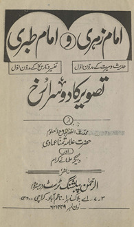 Imām zaharī ḥadīs̲ va sīrat ke mudavvan-i avval va Imām T̤abarī tafsīr va tārīk̲h̲ ke mudavvan-i avval taṣvīr kā dūsrā ruk̲h̲