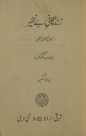Zindagānī-yi benaz̤īr : savāniḥ ʻumrī Naz̤īr