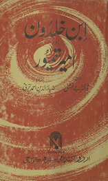 Ibn-i K̲h̲aldūn aur Amīr Taimūr