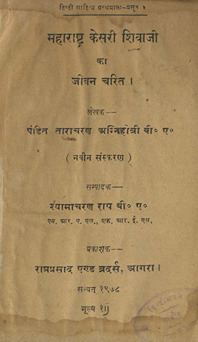 महाराष्ट्र केसरी शिवा जी का जीवन चरित
