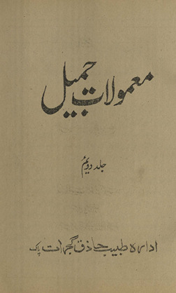 Maʻmūlāt-i Jamīl