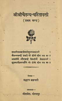 श्रीचैतन्य चरितावली