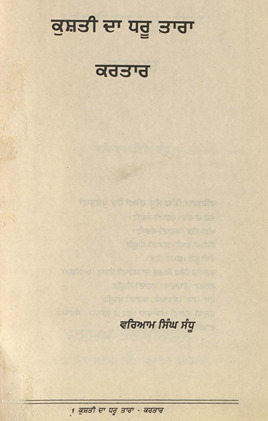 कुश्ती दा धरू तारा करतार