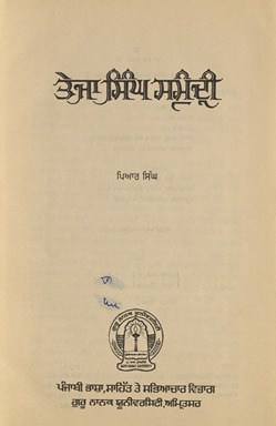 तेजा सिंह संमुँद्री