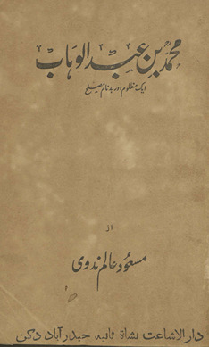 Muḥammad bin ʻAbdulvahhāb : ek maz̤lūm aur badnām muṣliḥ