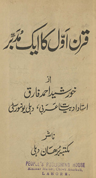 Qarn-i avval kā ek mudabbir