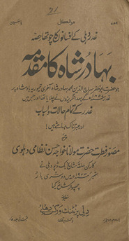 Bahādur Shāh kā muqaddamah-yi G̲h̲adar ke tamām ḥālāt va asbāb