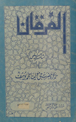 Taz̲kirah-i Ḥaẓrat Jī Maulānā Muḥammad Yūsuf ... : yaʻnī māh-nāmah-i al-Furqān, Lakhnaʼū, kī k̲h̲āṣ ishāʻat, Ḥaẓrat Maulānā Muḥammad Yūsuf nambar
