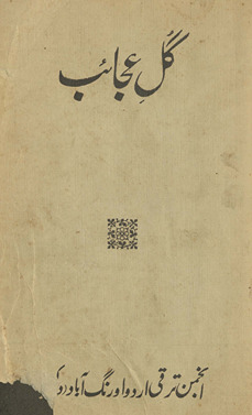 Gul-i ʻajāʼib : yaʻnī, taz̲kirah-ʼi shāʻirān̲
