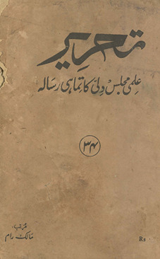 Taḥrīr : ʻilmī majlis Dillī kā tamāhī risālah : Rashīd Aḥmad Ṣiddīqī nambar