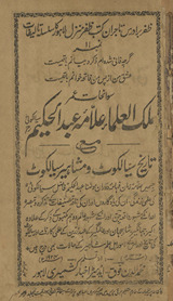 Savāniḥāt ʻUmar mulk al-ʻUlamā ʻAllāmah ʻAbd al-Ḥakīm Siyālkoṭī maʻa tārīk̲h̲-i Siyālkoṭ va mashāhīr Siyālkoṭ