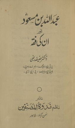 ʻAbdullāh bin Masʻūd aur un kī fiqh