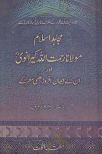 Mujāhid-i Islām Maulāna Raḥmatullāh Kīrānvī aur un ke īmān afroz ʻilmī maʻrke