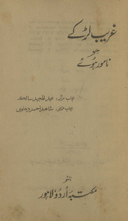 G̲h̲aṛīb laṛke jo nāmvār hūʼe ; Lives of poor boys who became famous